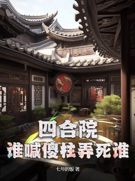 四合院傻柱是好人吗