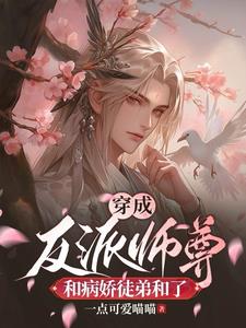 穿成反派师尊后每日都在养团子